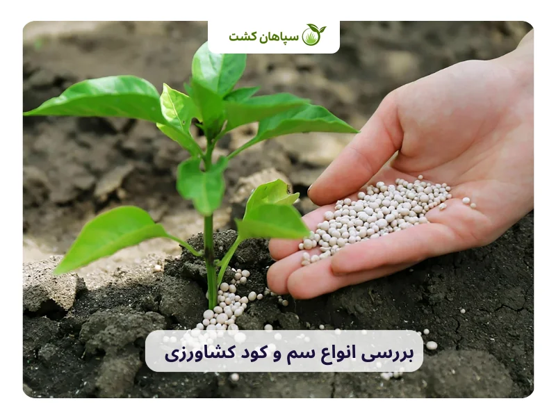 انواع کود کشاورزی