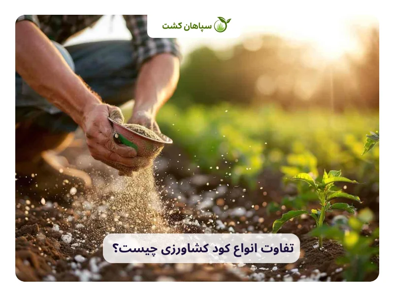 مقایسه انواع کود کشاورزی